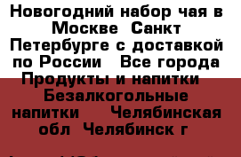 Новогодний набор чая в Москве, Санкт-Петербурге с доставкой по России - Все города Продукты и напитки » Безалкогольные напитки   . Челябинская обл.,Челябинск г.